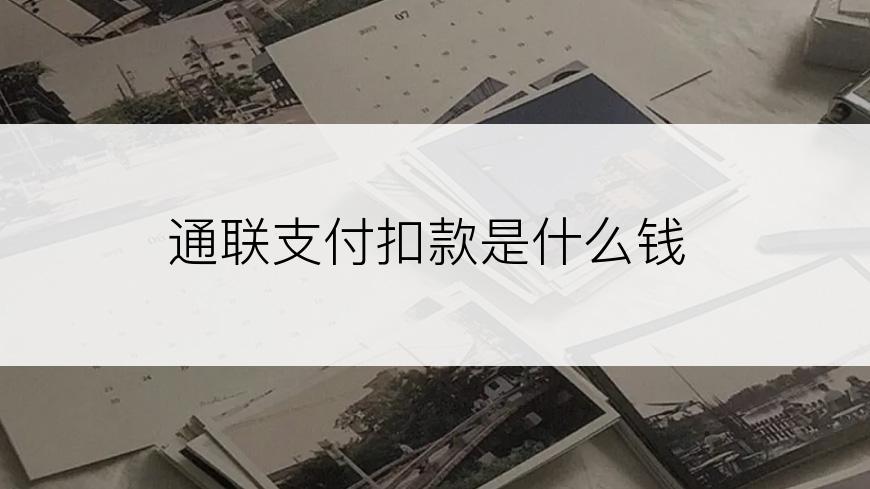 通联支付扣款是什么钱