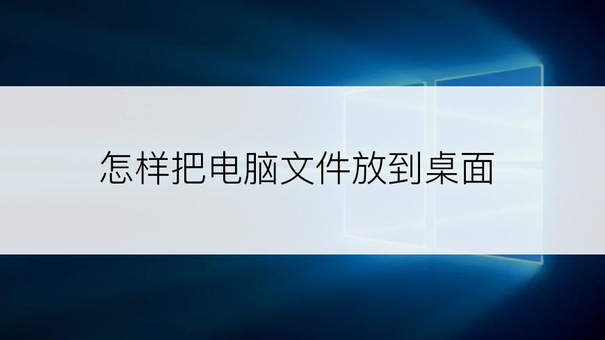 怎样把电脑文件放到桌面