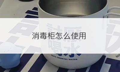 消毒柜怎么使用