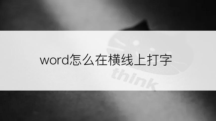 word怎么在横线上打字