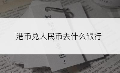 港币兑人民币去什么银行