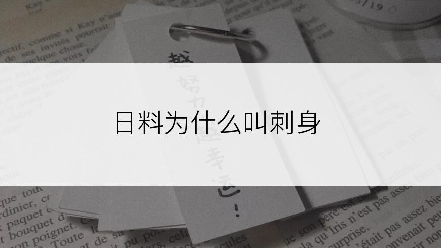 日料为什么叫刺身