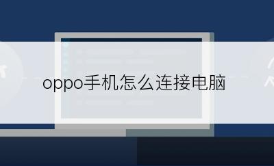 oppo手机怎么连接电脑