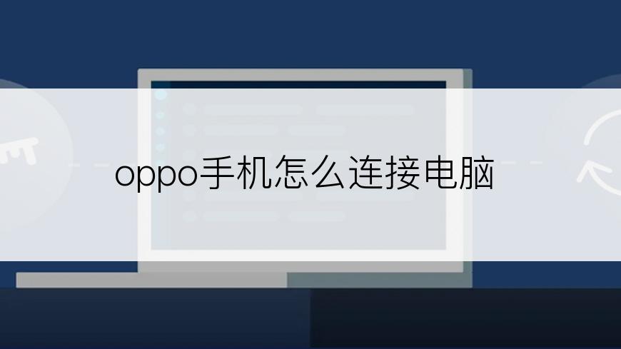 oppo手机怎么连接电脑