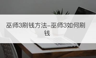 巫师3刷钱方法-巫师3如何刷钱