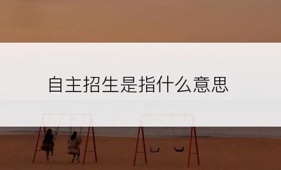 自主招生是指什么意思