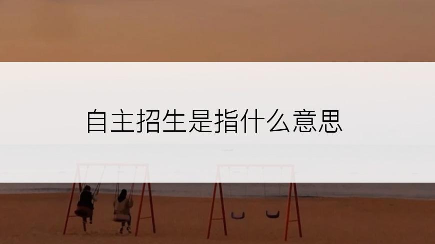 自主招生是指什么意思