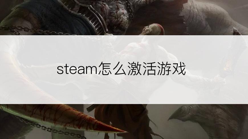 steam怎么激活游戏