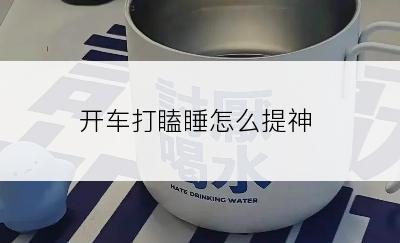 开车打瞌睡怎么提神