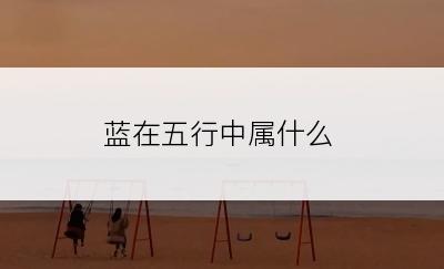 蓝在五行中属什么