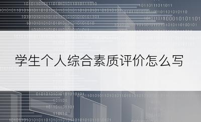 学生个人综合素质评价怎么写