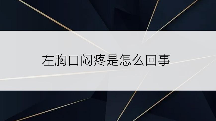 左胸口闷疼是怎么回事