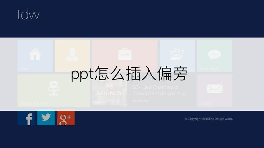 ppt怎么插入偏旁