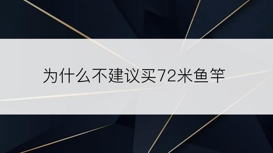 为什么不建议买72米鱼竿