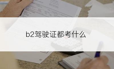 b2驾驶证都考什么