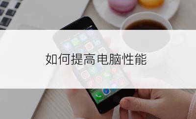 如何提高电脑性能