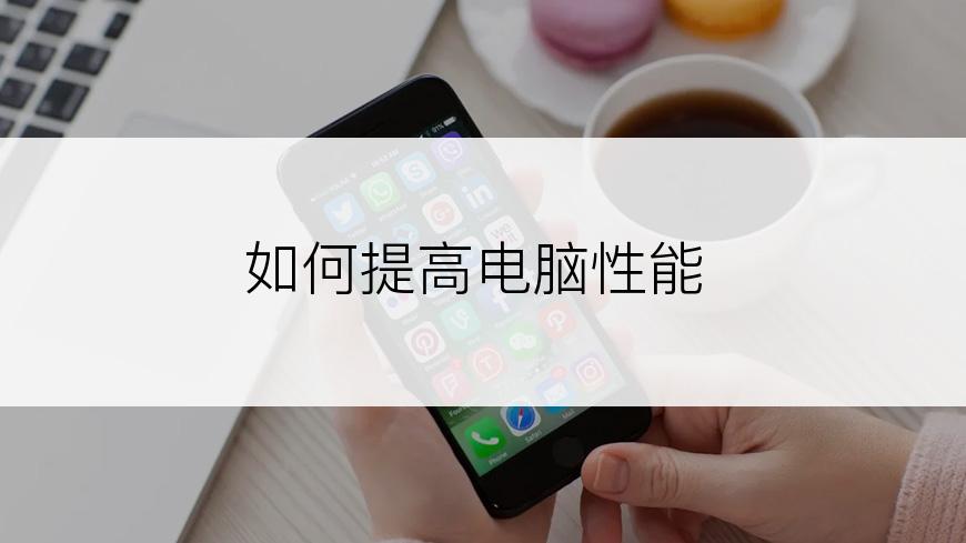 如何提高电脑性能