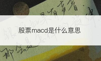 股票macd是什么意思