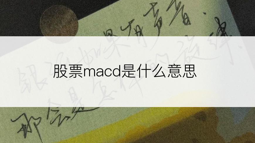 股票macd是什么意思