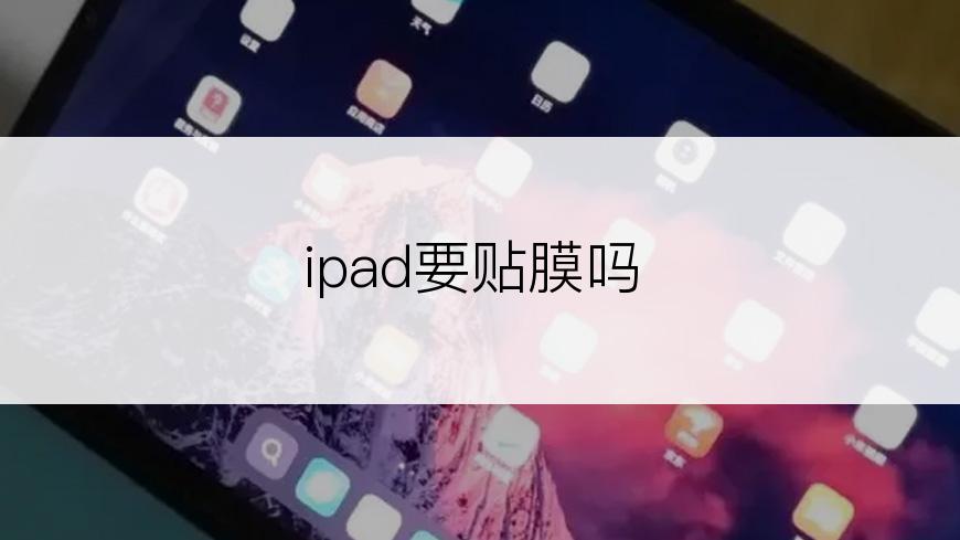 ipad要贴膜吗