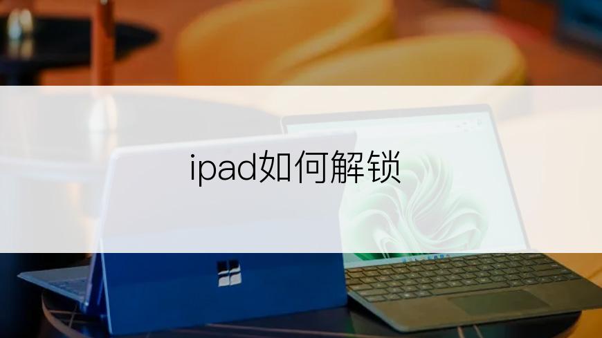 ipad如何解锁