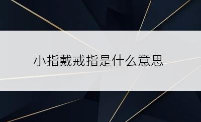 小指戴戒指是什么意思