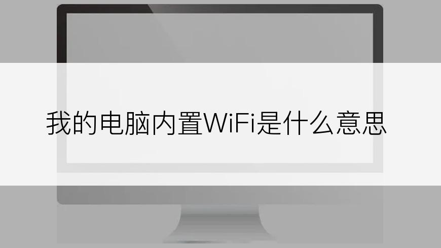 我的电脑内置WiFi是什么意思