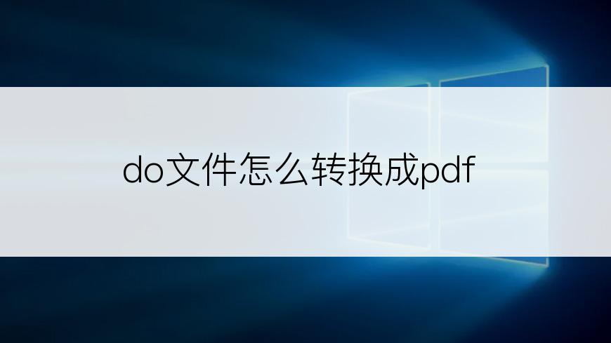 do文件怎么转换成pdf