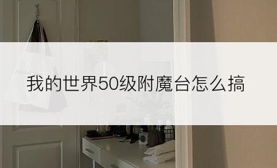 我的世界50级附魔台怎么搞