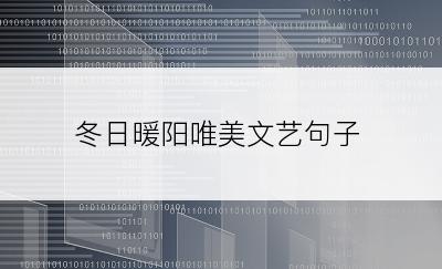 冬日暖阳唯美文艺句子