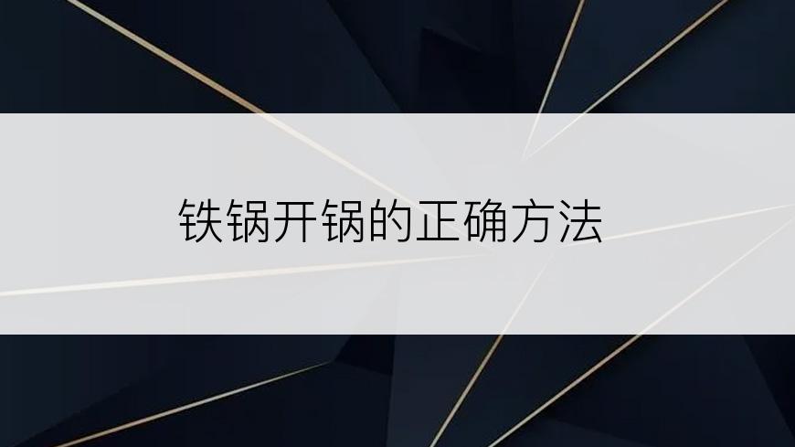 铁锅开锅的正确方法