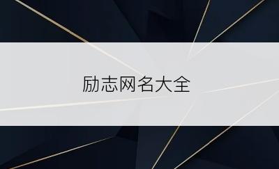 励志网名大全