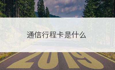 通信行程卡是什么