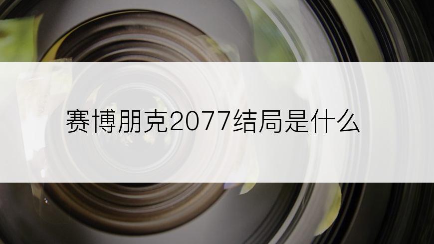 赛博朋克2077结局是什么