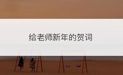 给老师新年的贺词