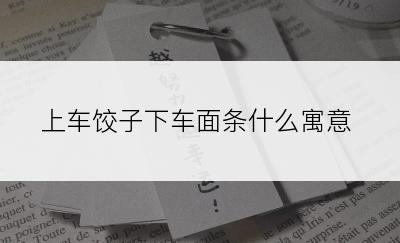 上车饺子下车面条什么寓意