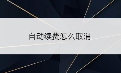 自动续费怎么取消