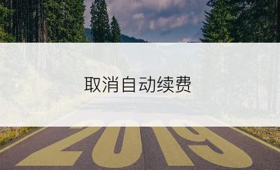 取消自动续费