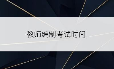 教师编制考试时间