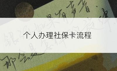 个人办理社保卡流程