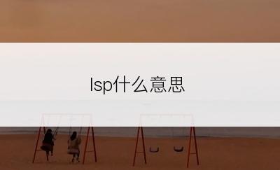 lsp什么意思