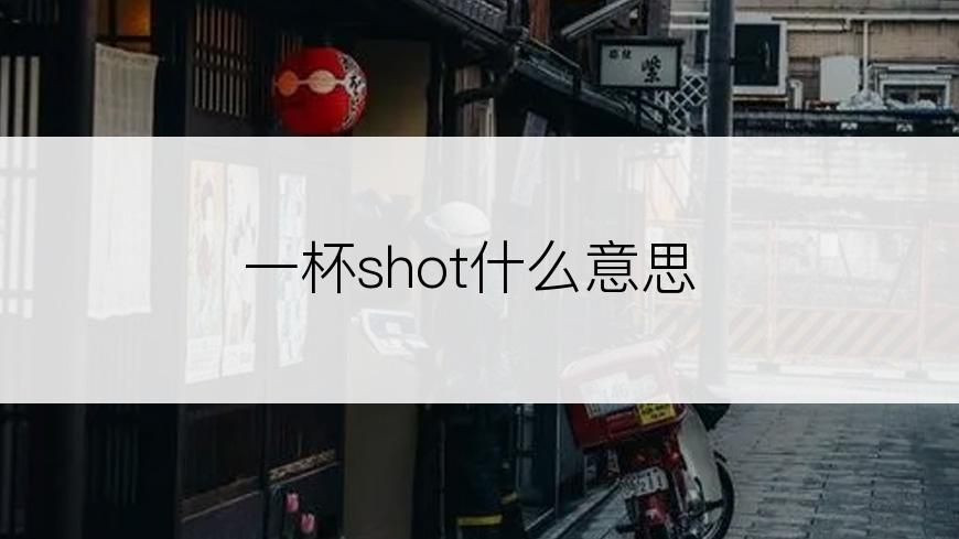 一杯shot什么意思