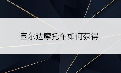 塞尔达摩托车如何获得