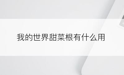 我的世界甜菜根有什么用