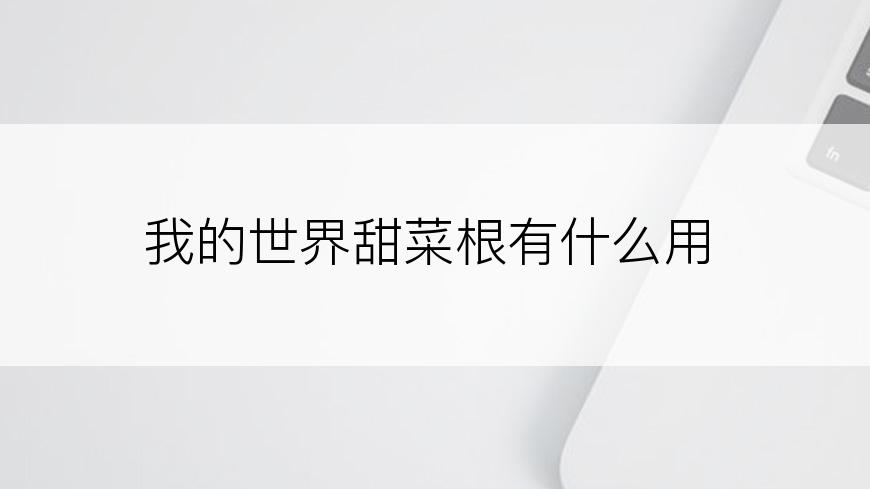 我的世界甜菜根有什么用