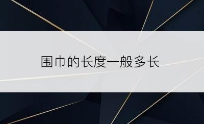 围巾的长度一般多长