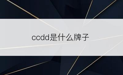 ccdd是什么牌子