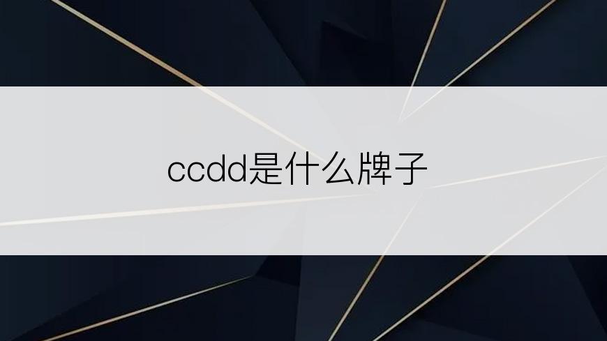 ccdd是什么牌子