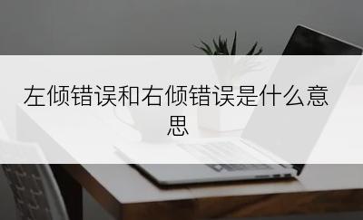 左倾错误和右倾错误是什么意思