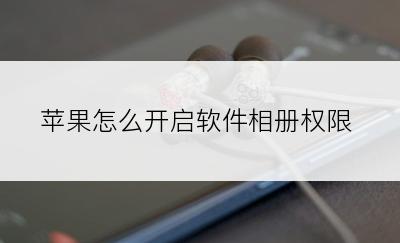 苹果怎么开启软件相册权限